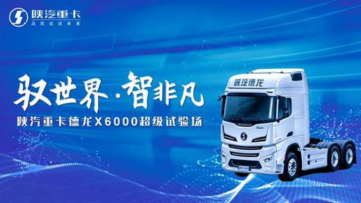 这里有一份邀请函，陕汽重卡想与您一起智能前行