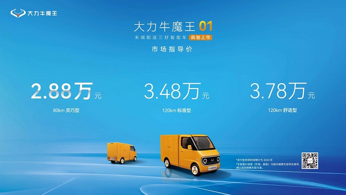 全球最小新能源物流车，大力牛魔王01打造新品类标杆