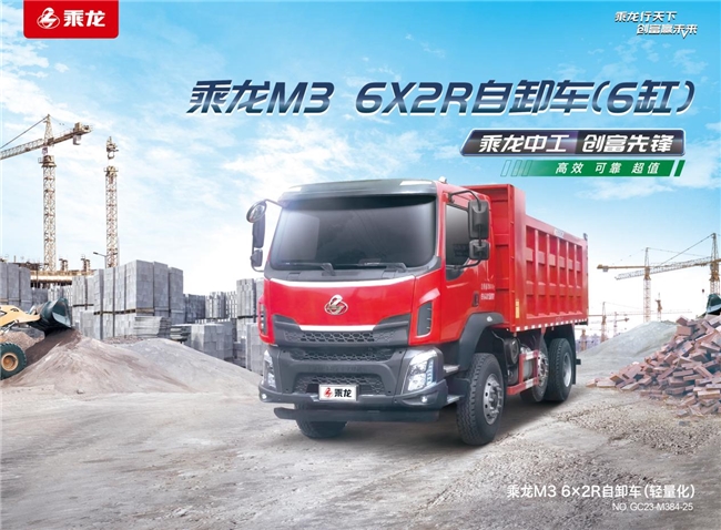 又轻又省又能装，乘龙M3提升桥自卸车让你轻松赚更多