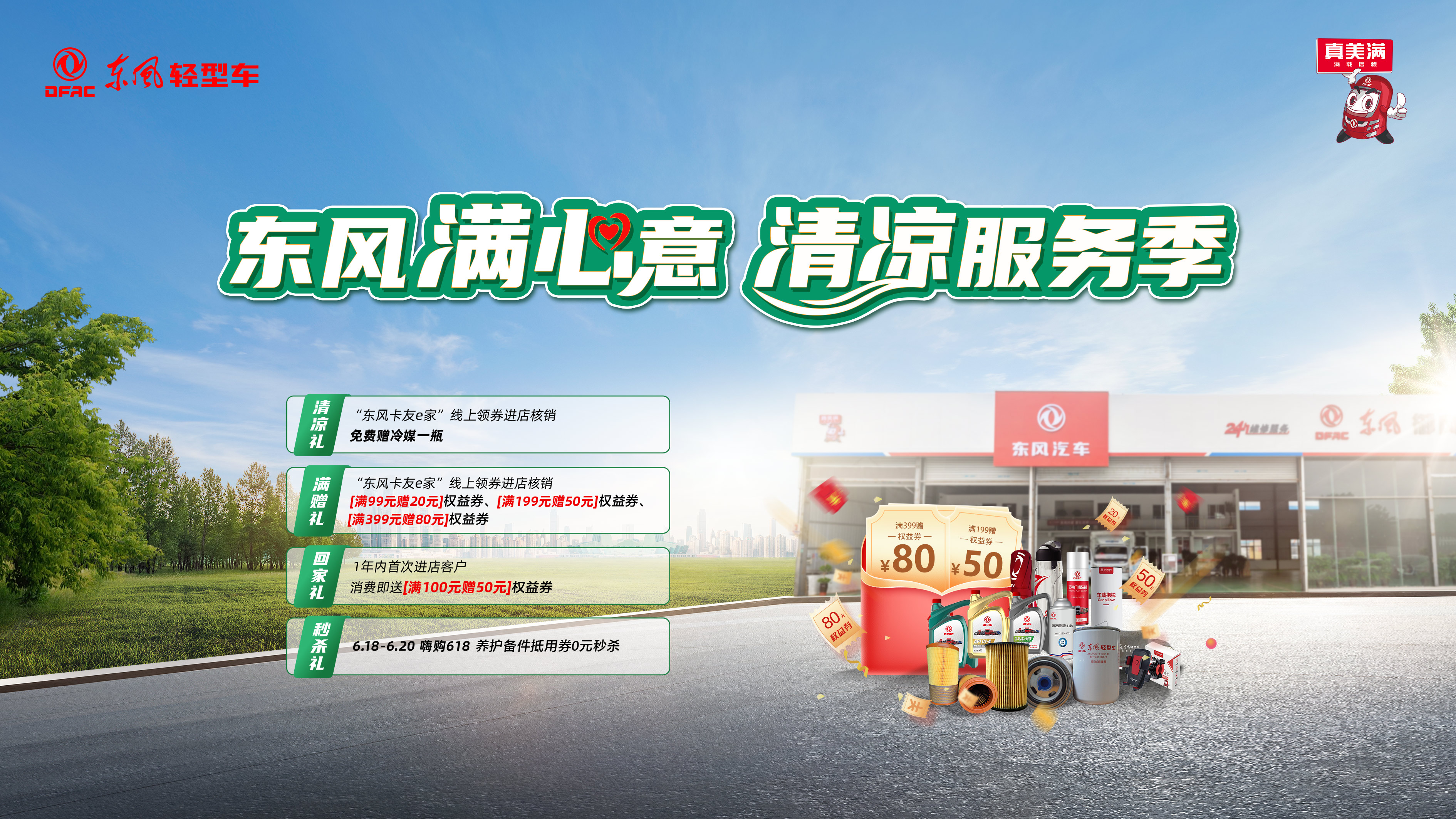 舒爽运途，东风清凉服务季满心上线！