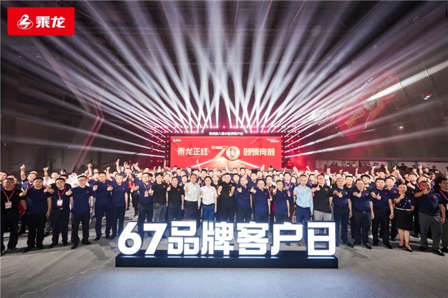  东风柳汽70周年 乘龙67品牌客户日再展风采