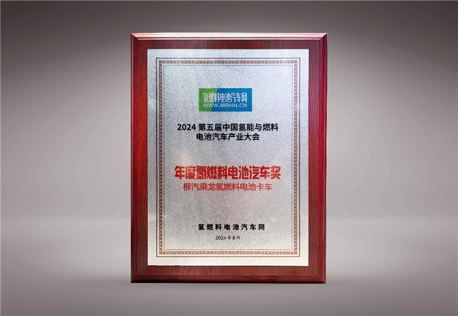 摘得年度氢燃料电池汽车奖，东风柳汽乘龙氢能发展驶入高速路