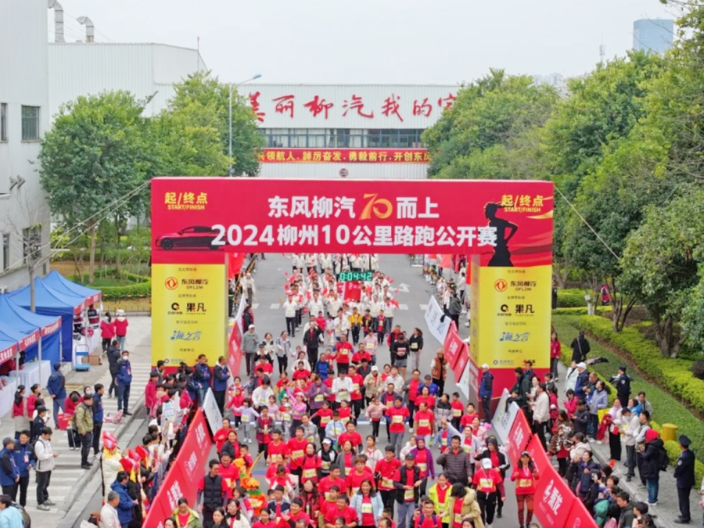  东风柳汽70而上，2024柳州10公里路跑公开赛圆满收官