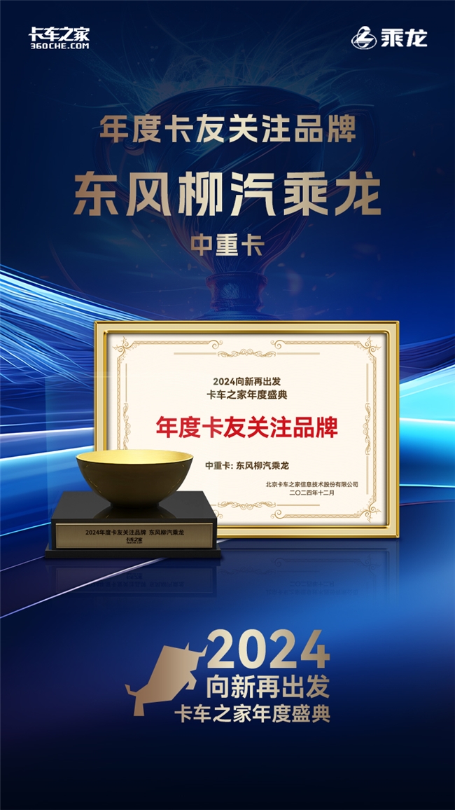 最受卡友关注，东风柳汽乘龙获卡车之家年度盛典两项大奖	